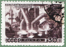 почтовая марка СССР в честь Константиновского металлургического завода, 1947г.