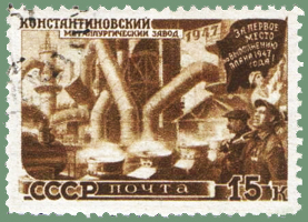 почтовая марка СССР в честь Константиновского металлургического завода, 1947г.
