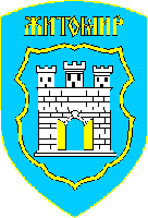 современный герб Житомира