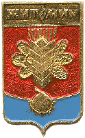 советский герб Житомира (значек)