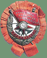 орден Красное Знамя РСФСР