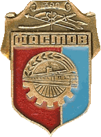 Советский герб Фастова