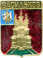 герб Василькова, 1864г.