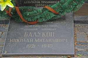 могила Героя Советского Союза Н.М.Балукова