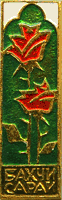 Бахчисарай , сувенирный значек  (коллекция автора)
