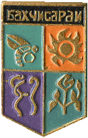 Бахчисарай герб , сувенирный значек  (коллекция автора)
