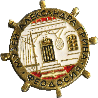 Феодосия, музей Александра Грина, сувенирный значек  (коллекция автора)