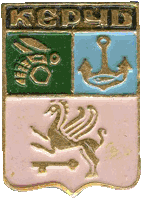 Керчь, сувенирный значек  (коллекция автора)