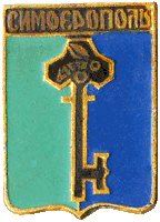 Симферополь герб города  сувенирный значек 