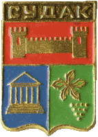 Судак, сувенирный значек  (коллекция автора)