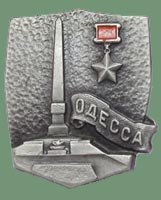значек Одесса - город Герой