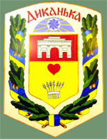 герб Диканьки (фото 2009р.)