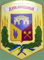 герб Диканьського району (фото 2009р.)