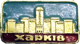 значек Харьков