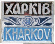 значек Харьков