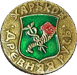 значек Харьков