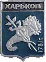 герб Харкова