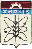 Герб Харкова