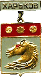 значек Харьков